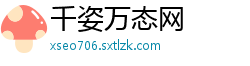 千姿万态网